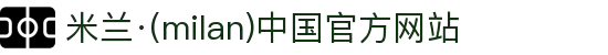 米兰·(milan)中国官方网站